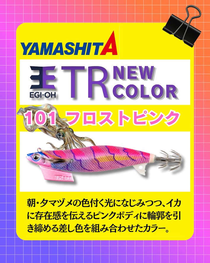 YAMASHITA エギ王 TR NEW COLOR】 3.0号 好評発売中！！🎉 3.5号は9月